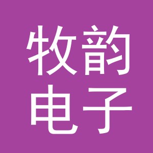 义乌市牧韵电子商务有限公司