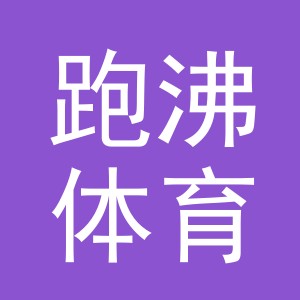 义乌市跑沸体育用品有限公司