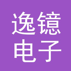 义乌市逸镱电子商务有限公司