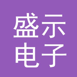 义乌市盛示电子商务有限公司