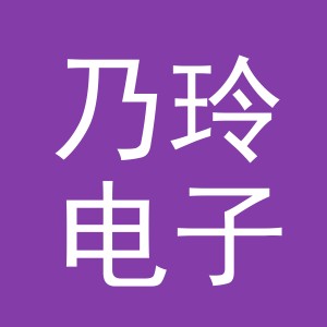 义乌市乃玲电子商务有限公司