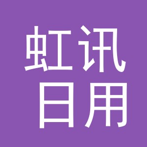 义乌市虹讯日用百货有限公司