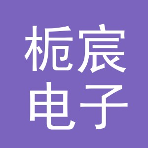 义乌市栀宸电子商务有限公司