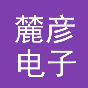 义乌市麓彦电子商务有限公司