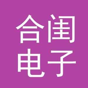 义乌市合闺电子商务有限公司