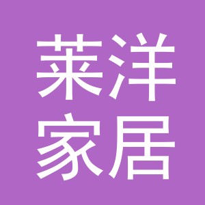 义乌市莱洋家居用品有限公司