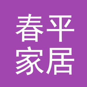 义乌市春平家居用品有限公司
