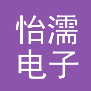 义乌市怡濡电子商务有限公司