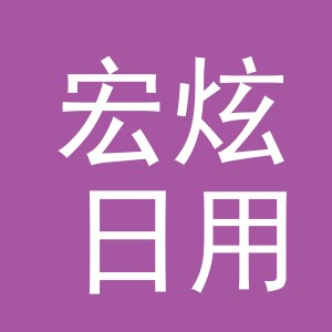 义乌市宏炫日用百货有限公司