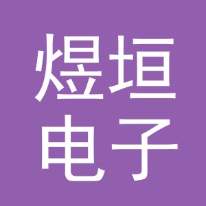 义乌市煜垣电子商务有限公司
