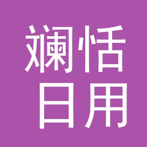 义乌市斓恬日用百货有限公司
