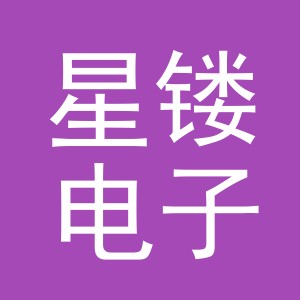 义乌市星镂电子商务有限公司