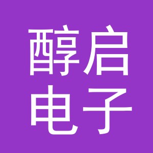 义乌市醇启电子商务有限公司