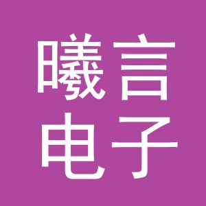 义乌市曦言电子商务有限公司