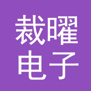 义乌市裁曜电子商务有限公司