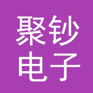义乌市聚钞电子商务有限公司