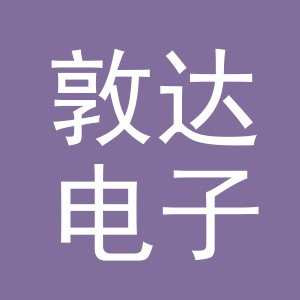 义乌市敦达电子商务有限公司