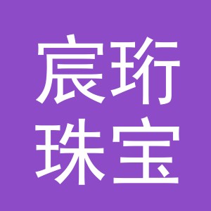 义乌市宸珩珠宝首饰有限公司