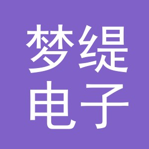 义乌市梦缇电子商务有限公司