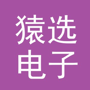 义乌市猿选电子商务有限公司