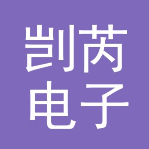 义乌市剀芮电子商务有限公司