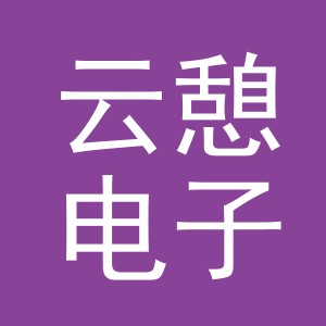 义乌市云憩电子商务有限公司