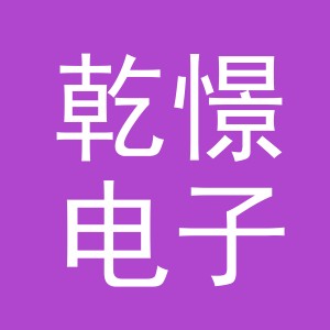 义乌市乾憬电子商务有限公司