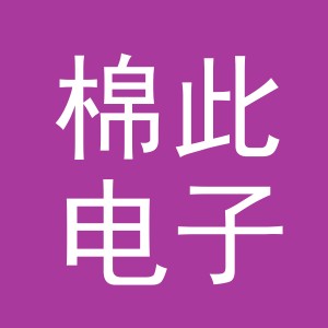 义乌市棉此电子商务有限公司