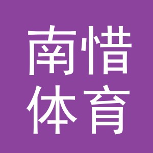 义乌市南惜体育用品有限公司