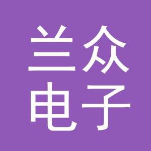 义乌市兰众电子商务有限公司