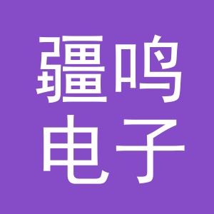 义乌市疆鸣电子商务有限公司