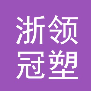 义乌浙领冠塑料制品有限公司