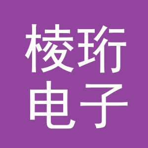 义乌市棱珩电子商务有限公司