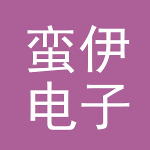 义乌市蛮伊电子商务有限公司