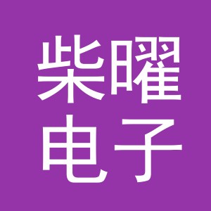 义乌市柴曜电子商务有限公司