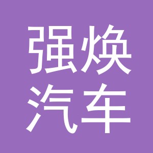 义乌市强焕汽车用品有限公司