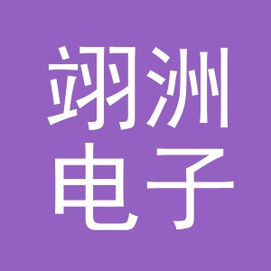 义乌市翊洲电子商务有限公司