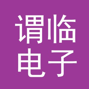 义乌市谓临电子商务有限公司