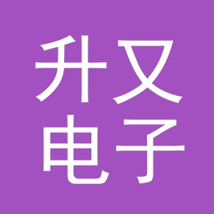 义乌市升又电子商务有限公司