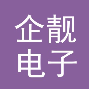 义乌市企靓电子商务有限公司