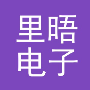 义乌市里晤电子商务有限公司