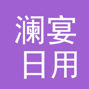 义乌市澜宴日用百货有限公司