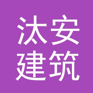 义乌市汰安建筑材料有限公司