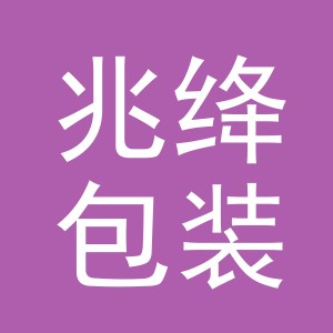 义乌市兆绛包装制品有限公司