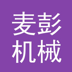 义乌市麦彭机械配件有限公司
