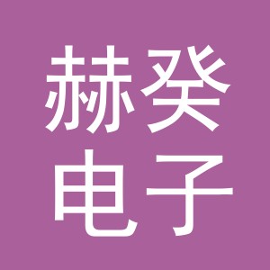 义乌市赫癸电子商务有限公司