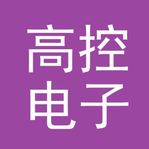 义乌市高控电子商务有限公司