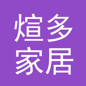 义乌市煊多家居用品有限公司