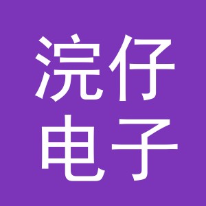 义乌市浣仔电子商务有限公司