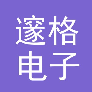 义乌市邃格电子商务有限公司